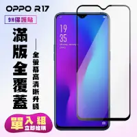 在飛比找momo購物網優惠-OPPO R17保護貼全滿版鋼化玻璃膜高清黑邊鋼化膜保護貼玻