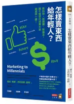 怎樣賣東西給年輕人? 新科技、新媒體、新語言, 跟千禧世代消費大浪變成同一國!/傑夫．弗朗/ ESLITE誠品