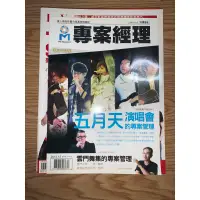 在飛比找蝦皮購物優惠-五月天專案經理雜誌書