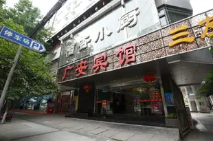 成都廣安賓館 Guang'an Hotel