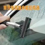 車用後照鏡伸縮刮雨器