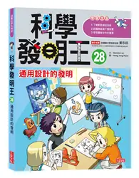 在飛比找TAAZE讀冊生活優惠-科學發明王（28）：通用設計的發明 (二手書)