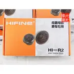 「老爹車庫」限時免運~現貨 德國 HIFINE 海菲尼 HI R2 蠶絲膜 高音喇叭 150W