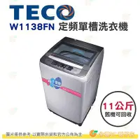 在飛比找Yahoo!奇摩拍賣優惠-含拆箱定位+舊機回收 東元 TECO W1138FN 定頻 