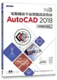 TQC+電腦輔助平面製圖認證指南AutoCAD 2018