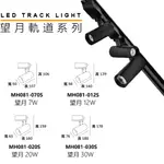 安心買~MH 望月30W軌道燈(黑殼/白殼)