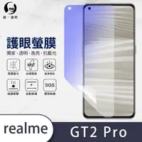 在飛比找momo購物網優惠-【o-one護眼螢膜】realme GT2 Pro 滿版抗藍