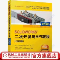 在飛比找蝦皮購物優惠-正版圖書＆SOLIDWORKS&reg; 二次開發與API教