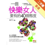 一個快樂女人要有的40個態度[二手書_普通]11316035023 TAAZE讀冊生活網路書店