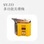 SY-333多功能美膚機 美膚機 蒸臉器