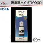 【CCA】EPSON 原廠墨水 黑 C13T03Q100 (005) 高容量120ML