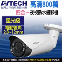 在飛比找蝦皮商城優惠-AVTECH 陞泰 800萬 8MP 星光夜視 2.8~12