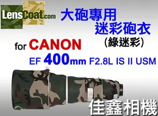 ＠佳鑫相機＠（全新品）美國 Lenscoat 大砲迷彩砲衣(綠迷彩) for Canon EF 400mm F2.8 L IS II USM