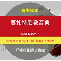 在飛比找蝦皮購物優惠-【Gmail發送】音樂---莫扎特胎教音樂精選歌單文件電子版