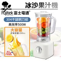 在飛比找PChome24h購物優惠-【Fujitek富士電通】冰沙果汁機 FT-LNJ02