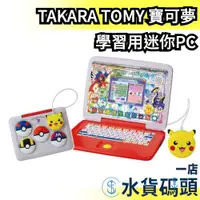 在飛比找蝦皮購物優惠-日本 TAKARA TOMY 寶可夢 學習用迷你PC 精靈寶