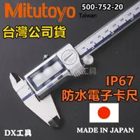 在飛比找蝦皮購物優惠-附電子發票Mitutoyo日本三豐500-752-20、IP