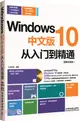Windows 10中文版從入門到精通(圖解視頻版‧附光碟)（簡體書）