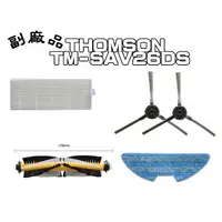 在飛比找蝦皮購物優惠-THOMSON 路徑導航掃地機器人 TM-SAV26DS 濾