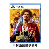 在飛比找鮮拾優惠-【PlayStation】PS5 人中之龍7 光與闇的去向 