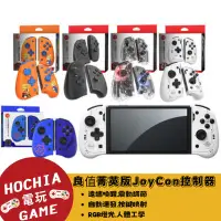 在飛比找蝦皮購物優惠-【高雄闔家電玩】IINE良值菁英版手把 NS switch 