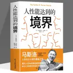 人性能達到的境界 馬斯洛著 人本主義心理學奠基之作 揭示人性 |你的書店