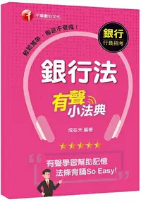 在飛比找樂天市場購物網優惠-【法條背誦So Easy！】 銀行法有聲小法典[銀行招考-臺