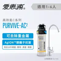 在飛比找樂天市場購物網優惠-愛惠浦 PurVive®-AC2淨水設備 0.2微米過濾 生