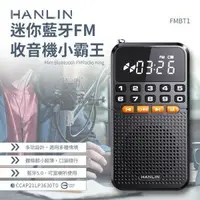 在飛比找樂天市場購物網優惠-HANLIN FMBT1 迷你藍芽FM收音機小霸王 藍芽喇叭