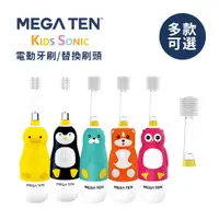 在飛比找蝦皮商城優惠-Mega Ten 幼童電動牙刷 替換刷頭 兒童牙刷 多款可選