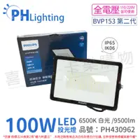 在飛比找松果購物優惠-【PHILIPS飛利浦】BVP153 LED 100W 65