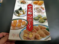 在飛比找露天拍賣優惠-食譜《中式點心DIY》沈鴻典 暢文 9578299125 無