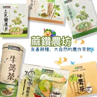 在飛比找蝦皮購物優惠-【友善耕種｜蔴鑽農坊】牛蒡茶 土芭樂茶 柚子蔘潤喉茶 牛蒡原