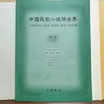小提琴譜～中國民歌小提琴曲集（第二集）