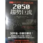 2050趨勢巨流 天下文化