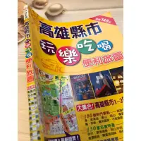 在飛比找蝦皮購物優惠-《舊冊📚新書》～高雄縣市吃喝玩樂/高雄地圖/便利旅圖/高雄街