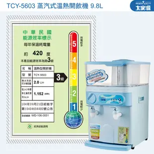 [免運費 可分期 蝦皮代開發票] 大家源 9.8L蒸氣式溫熱開飲機 TCY-5603