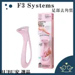 【BUBU安.選品】韓國 F3 SYSTEM 不鏽鋼刮腳皮刀 腳皮去角質 光滑腳皮 足部去角質 腳皮刮刀 韓國熱銷商品