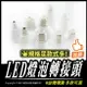 LED燈泡轉接頭｜多款｜台灣現貨｜E27｜E17｜E14｜E12｜燈頭轉接頭｜