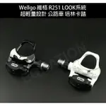 WELLGO 維格 R251 LOOK系統   超輕量設計 公路車 培林卡踏 鋁合金腳踏板 【方程式單車】