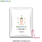 學長的保濕工坊 客製化面膜 5片裝 【新鮮現做】