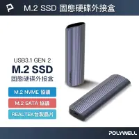 在飛比找蝦皮商城優惠-POLYWELL M.2 SSD行動硬碟外接盒 NVMe/N