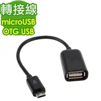 在飛比找Yahoo!奇摩拍賣優惠-高品質USB OTG Host資料傳輸線 S4 micro 
