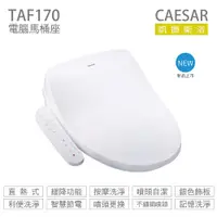 在飛比找蝦皮購物優惠-【凱撒CAESAR】TAF-170 瞬熱式免治馬桶蓋 預防過