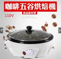 在飛比找Yahoo!奇摩拍賣優惠-12h 110V電熱烘培機 家用咖啡烘豆機 花生 咖啡生豆 