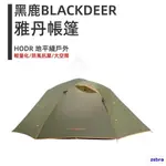 BLACKDEER YADAN TENT - 輕便的後鄉露營 - 一兩人或兩人遠足登山帳篷 - 防水專業露營