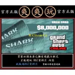 PC版 STEAM 巨齒鯊鯊魚 800萬金幣 遊戲幣 俠盜獵車手5 GRAND THEFT AUTO V GTA 5
