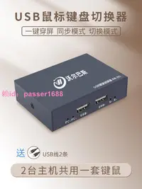 在飛比找樂天市場購物網優惠-USB鼠標鍵盤切換器二進一出熱鍵穿屏切換無需手動同步2臺主機