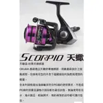 台灣現貨釣具專賣-OKUMA 寶熊 天蠍座 SCORPIO 紡車捲線器 力魯 海釣磯釣池釣路亞遠投前打