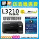 【胖弟耗材+促銷A】 EPSON L3210 原廠連續供墨印表機